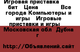 Игровая приставка Sega 16 бит › Цена ­ 1 600 - Все города Компьютеры и игры » Игровые приставки и игры   . Московская обл.,Дубна г.